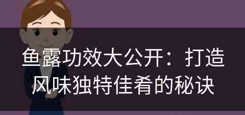 鱼露功效大公开：打造风味独特佳肴的秘诀